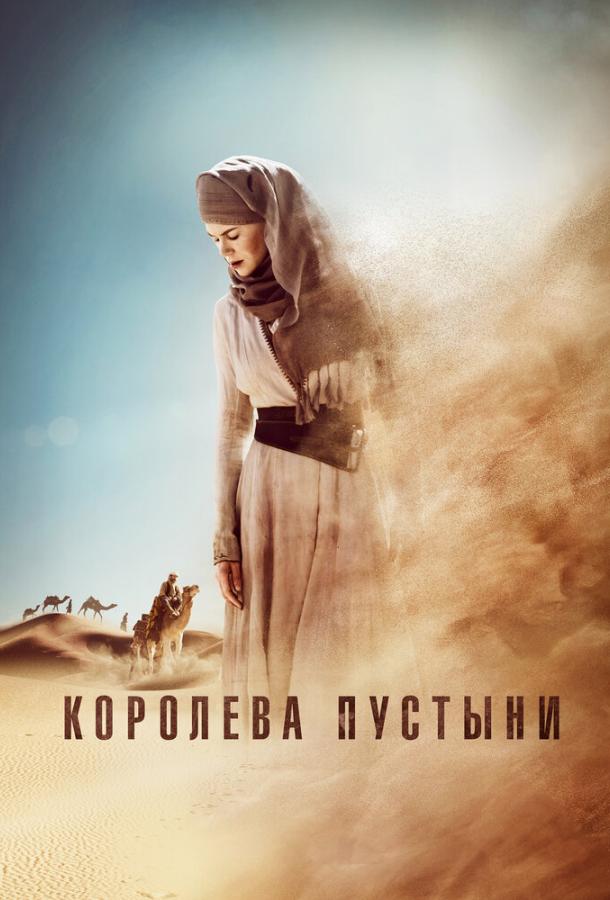 Фильм Королева пустыни (2015) смотреть онлайн бесплатно