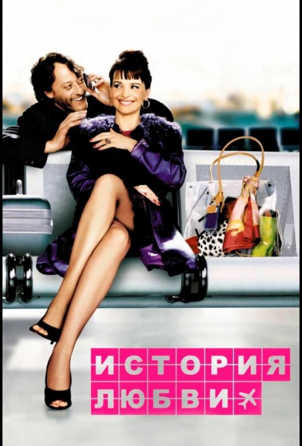 Фильм История любви 2002 смотреть онлайн с Жюльет Бинош и Себастьяном Лаланном